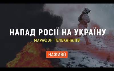 Війна Росії проти України: останні новини | Марафон телеканалів | Онлайн