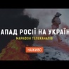 Війна Росії проти України: останні новини | Марафон телеканалів | Онлайн